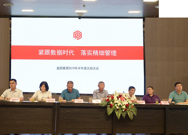 紧跟数据时代 落实精细管理——盘固集团2019年半年度总结大会