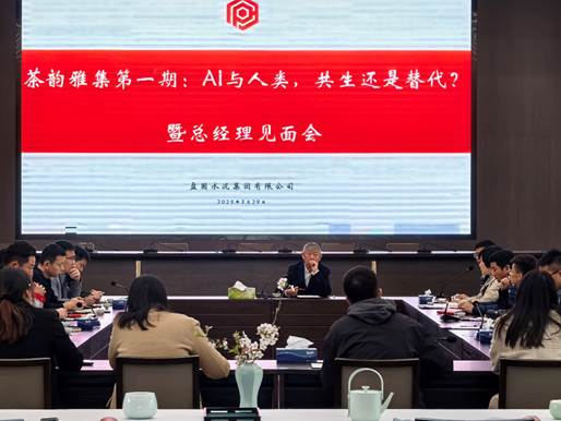 茶韵智语:AI时代人类价值思辨雅集——记首期总经理见面会