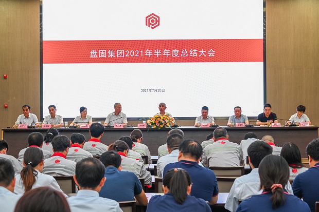 清醒审视  与时俱进——盘固集团2021半年度总结大会