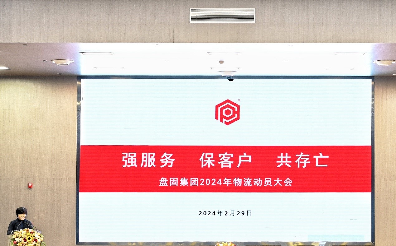 盘固集团召开2024年“强服务 保客户 共存亡”物流动员大会