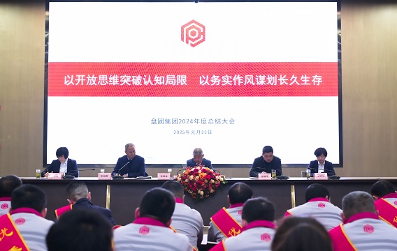 以开放思维突破认知局限,以务实作风谋划长久生存 ——盘固集团2024年年终总结大会